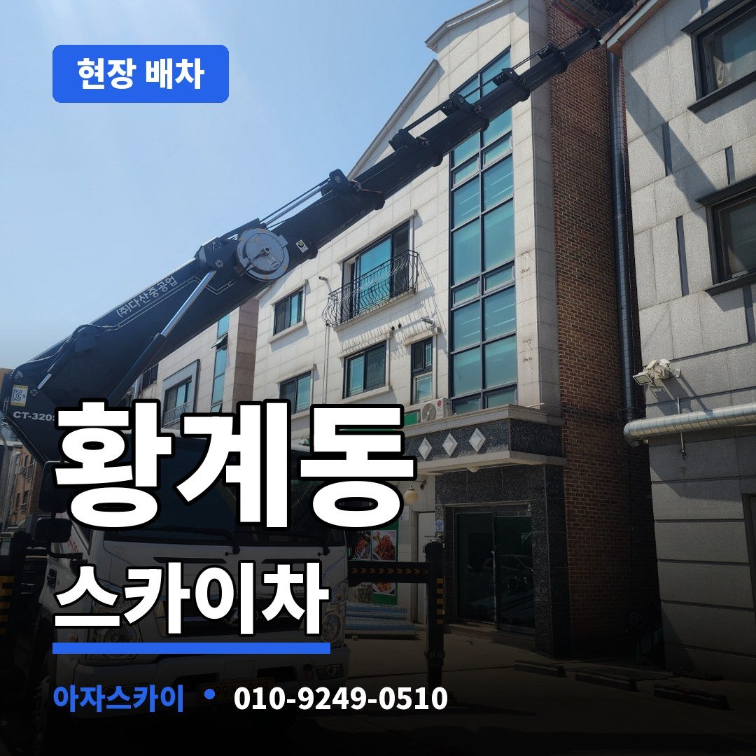 황계동 스카이차 아자스카이