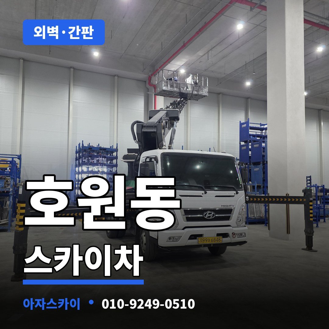 호원동 스카이차 아자스카이