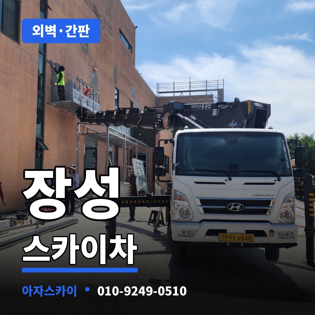 장성 스카이차 아자스카이
