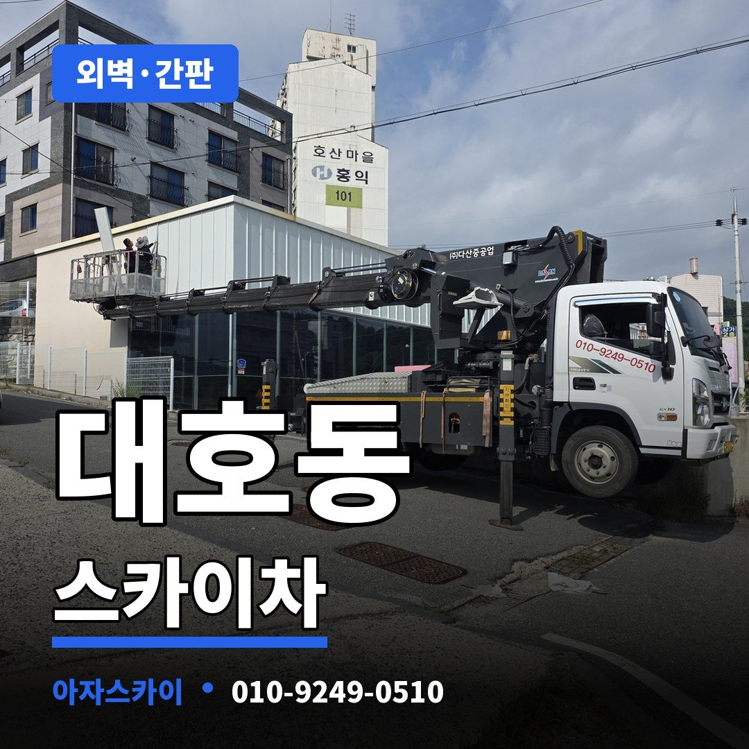 대호동 스카이차 아자스카이