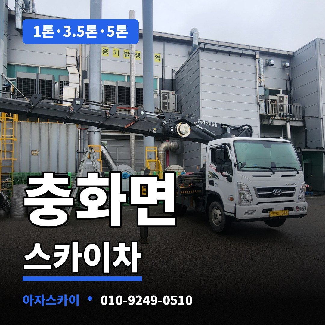 충화면 스카이차 아자스카이