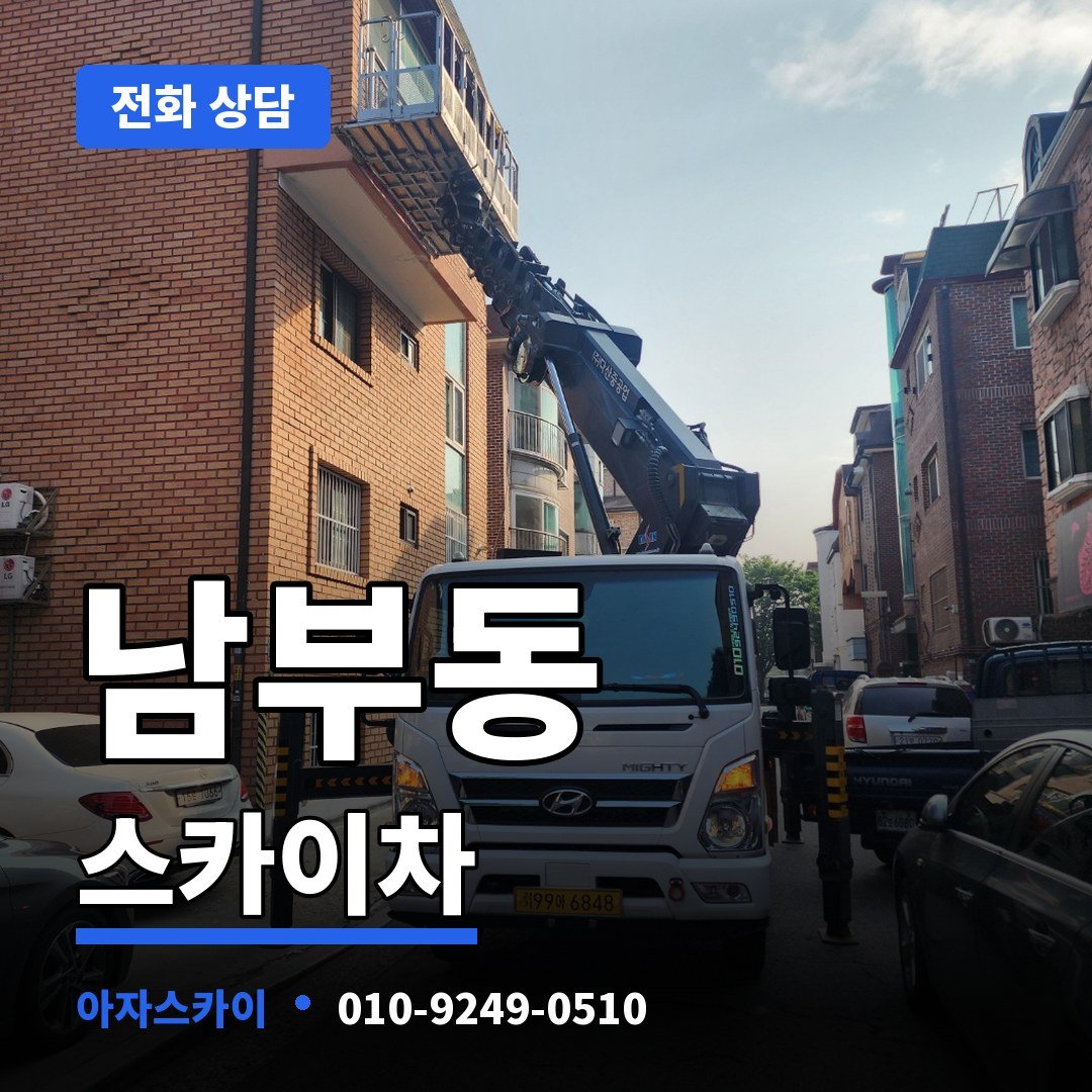 남부동 스카이차 아자스카이