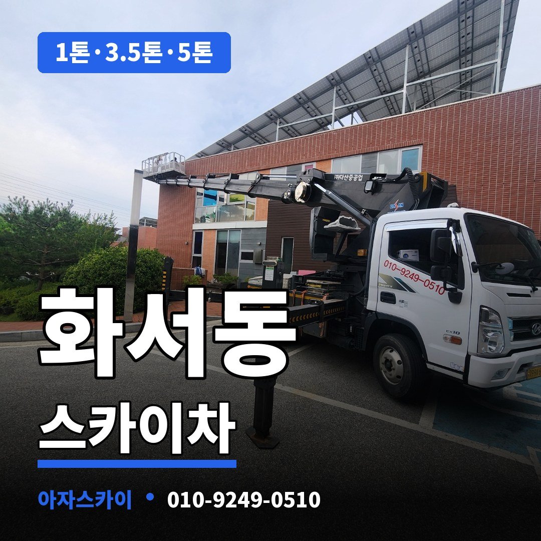 화서동 스카이차 아자스카이