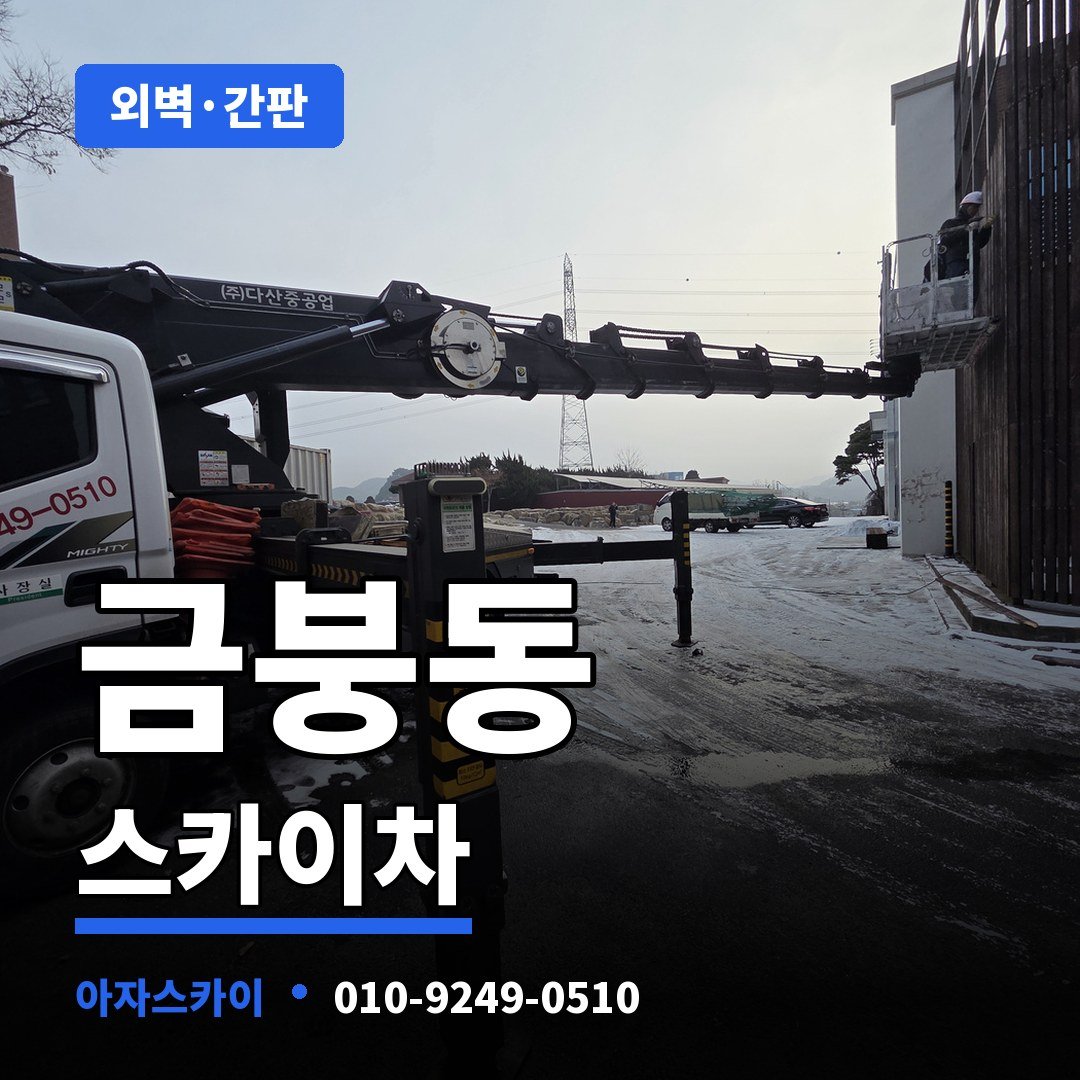 금붕동 스카이차 아자스카이