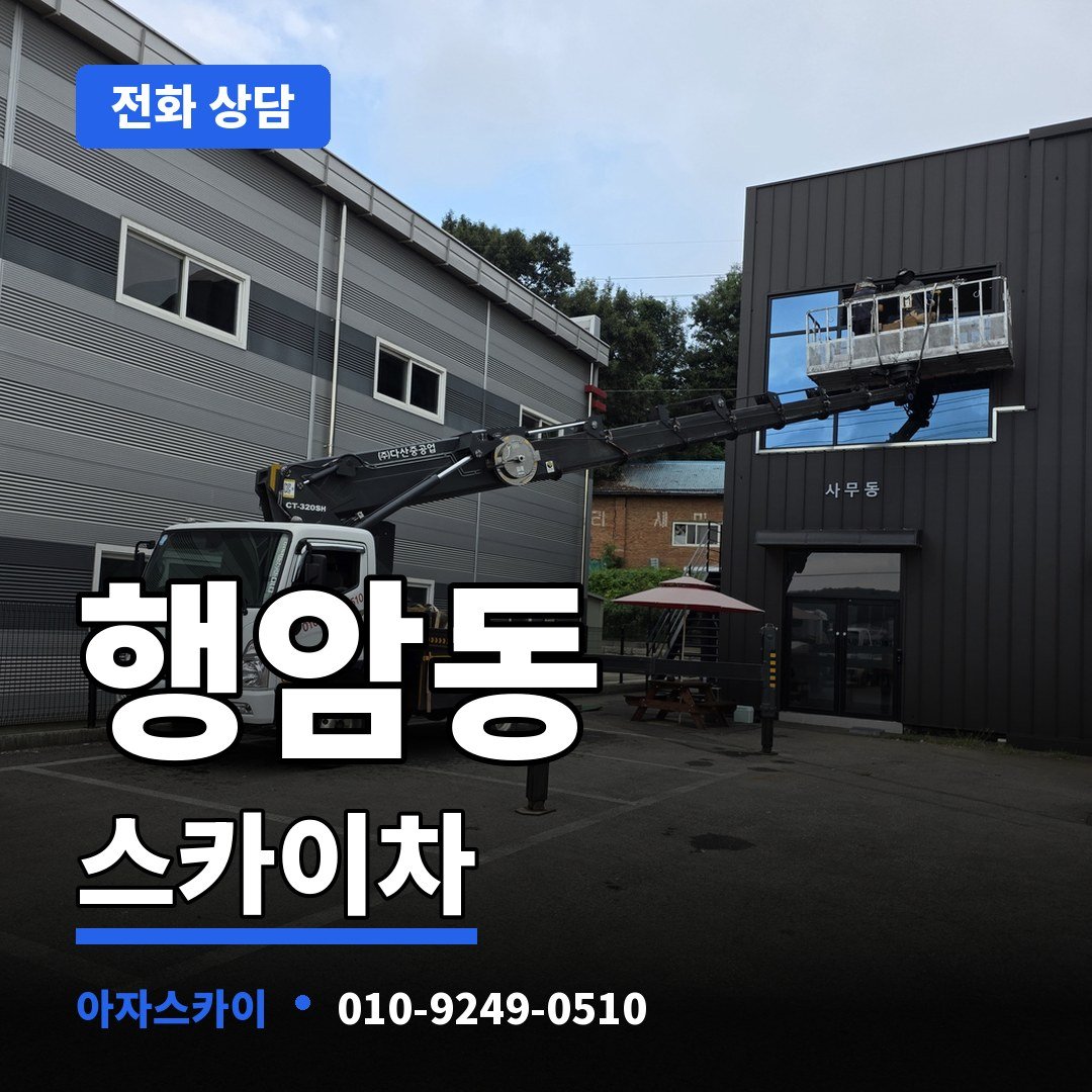 행암동 스카이차 아자스카이