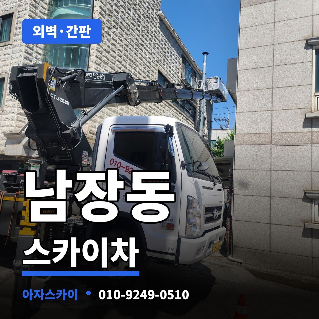 남장동 스카이차 아자스카이