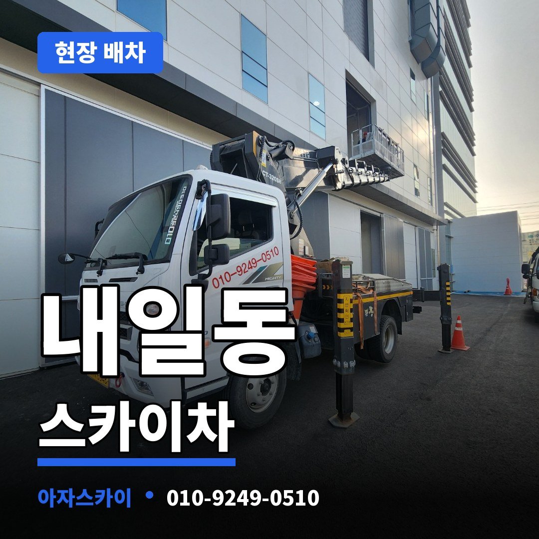 내일동 스카이차 아자스카이
