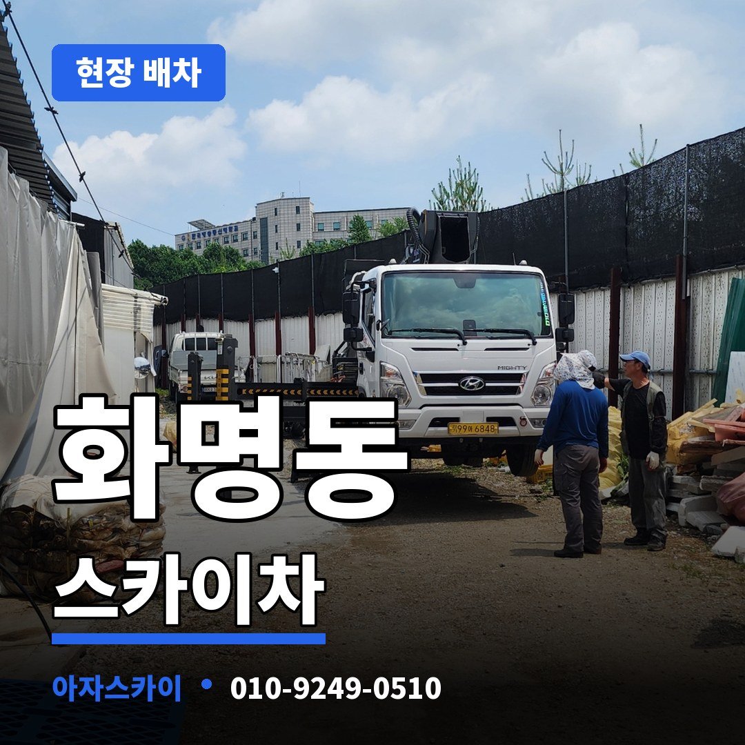 화명동 스카이차 아자스카이
