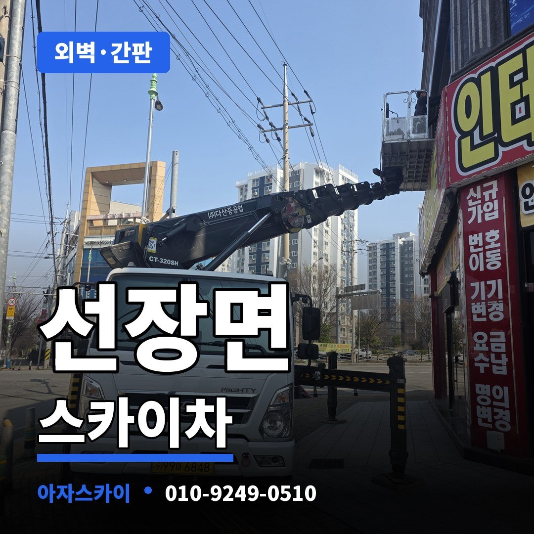 선장면 스카이차 아자스카이