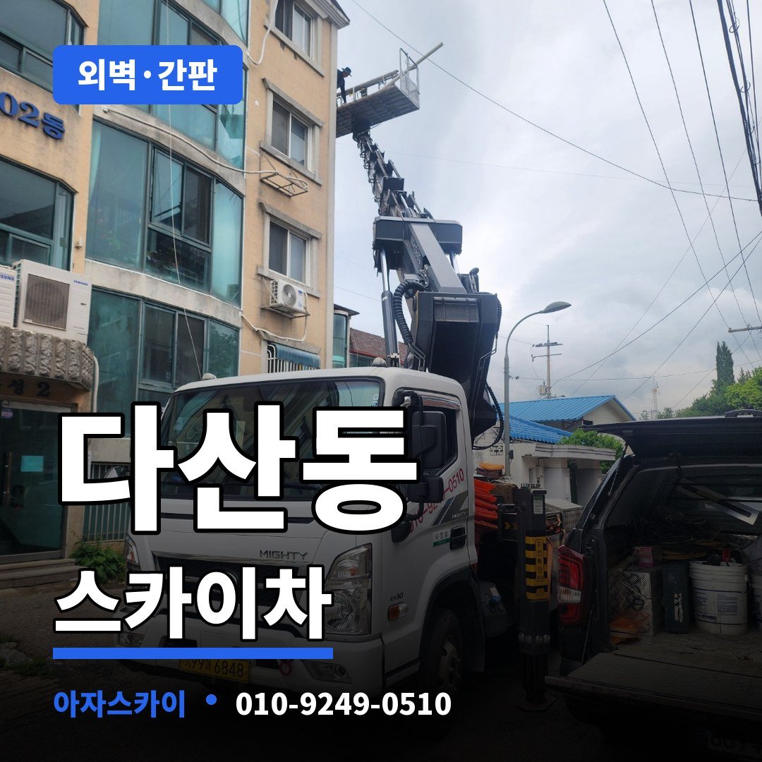 다산동 스카이차 아자스카이