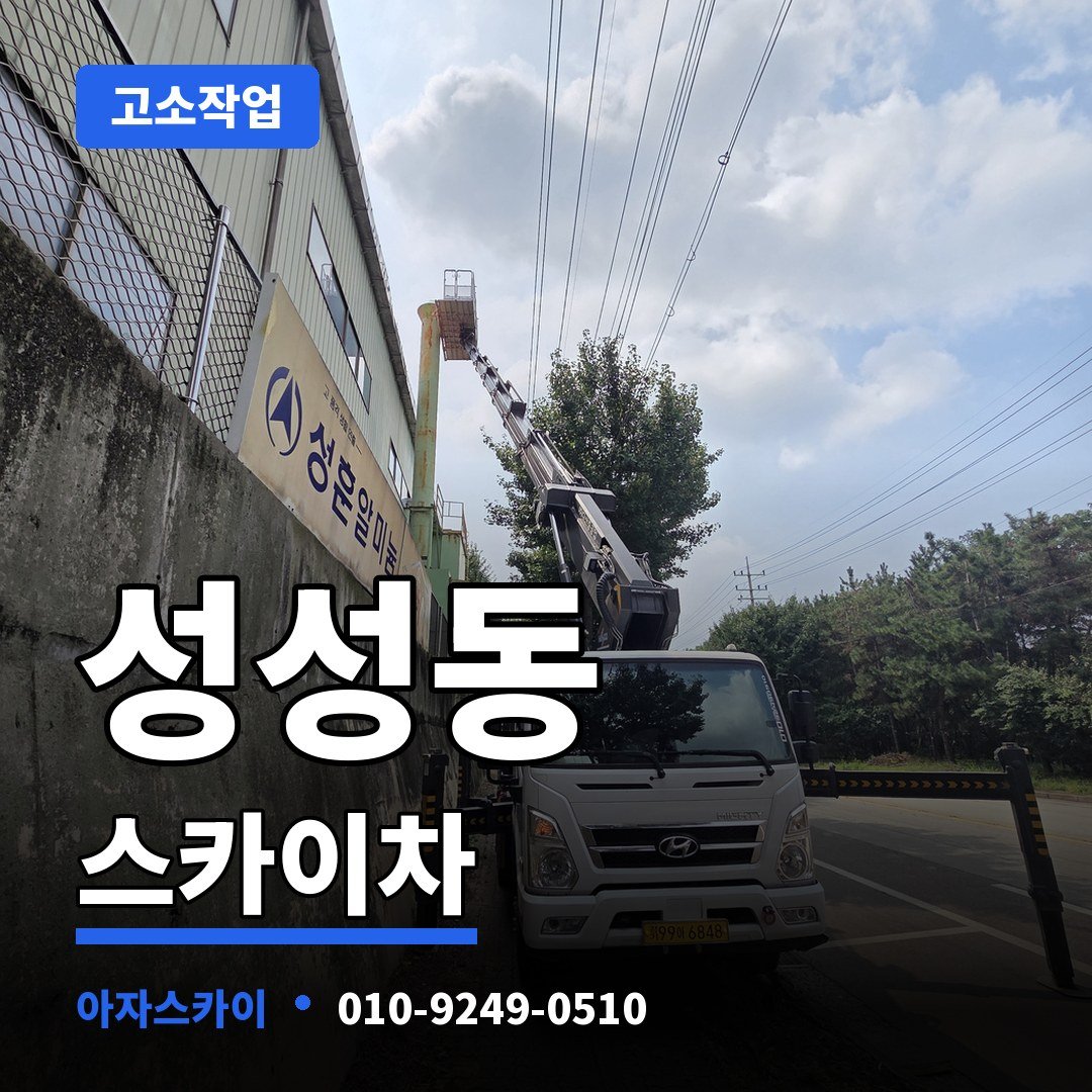 성성동 스카이차 아자스카이