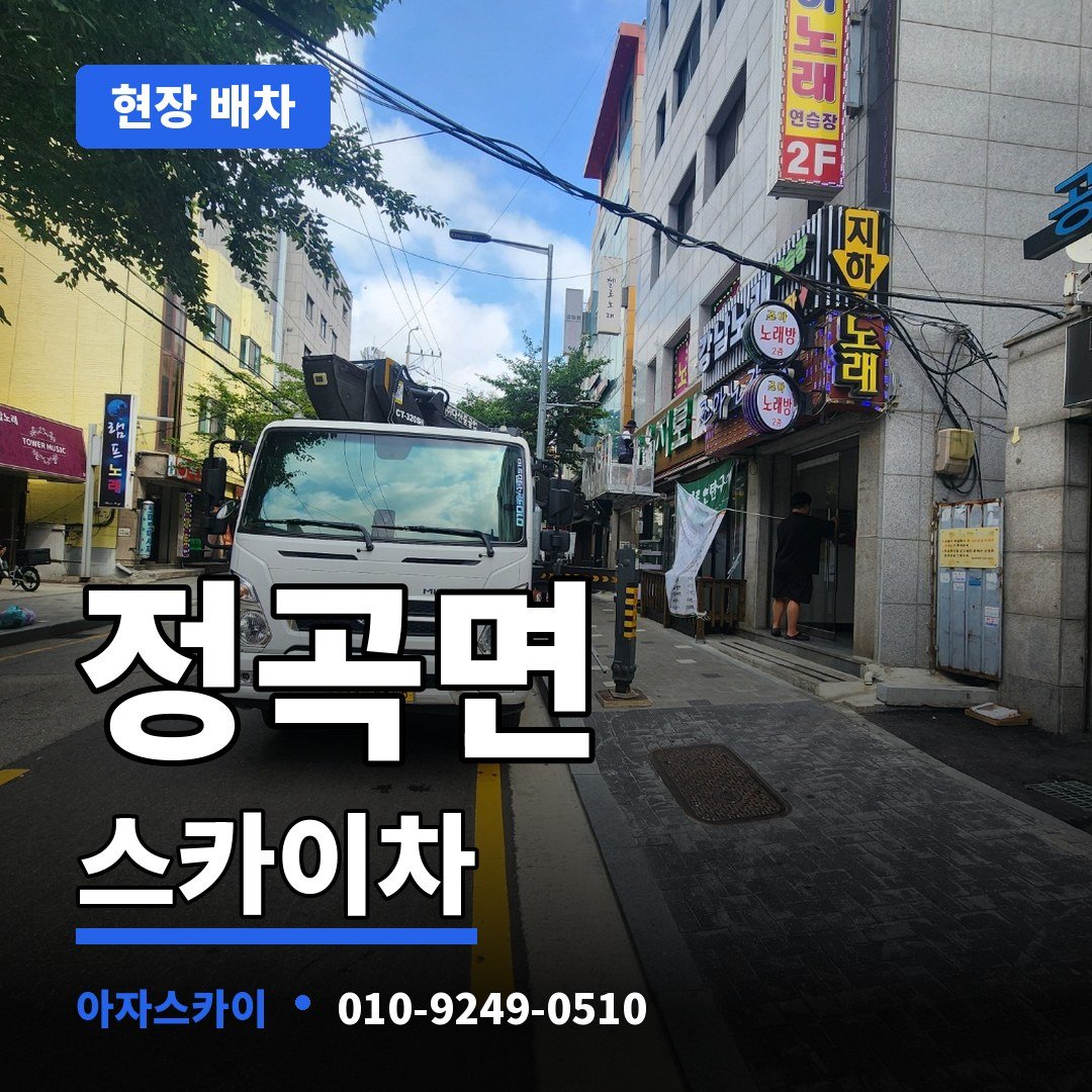 정곡면 스카이차 아자스카이