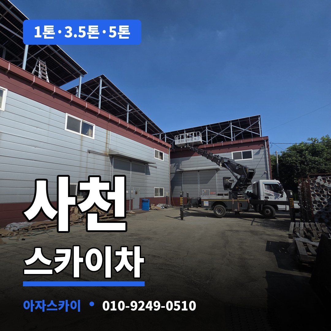 사천 스카이차 아자스카이