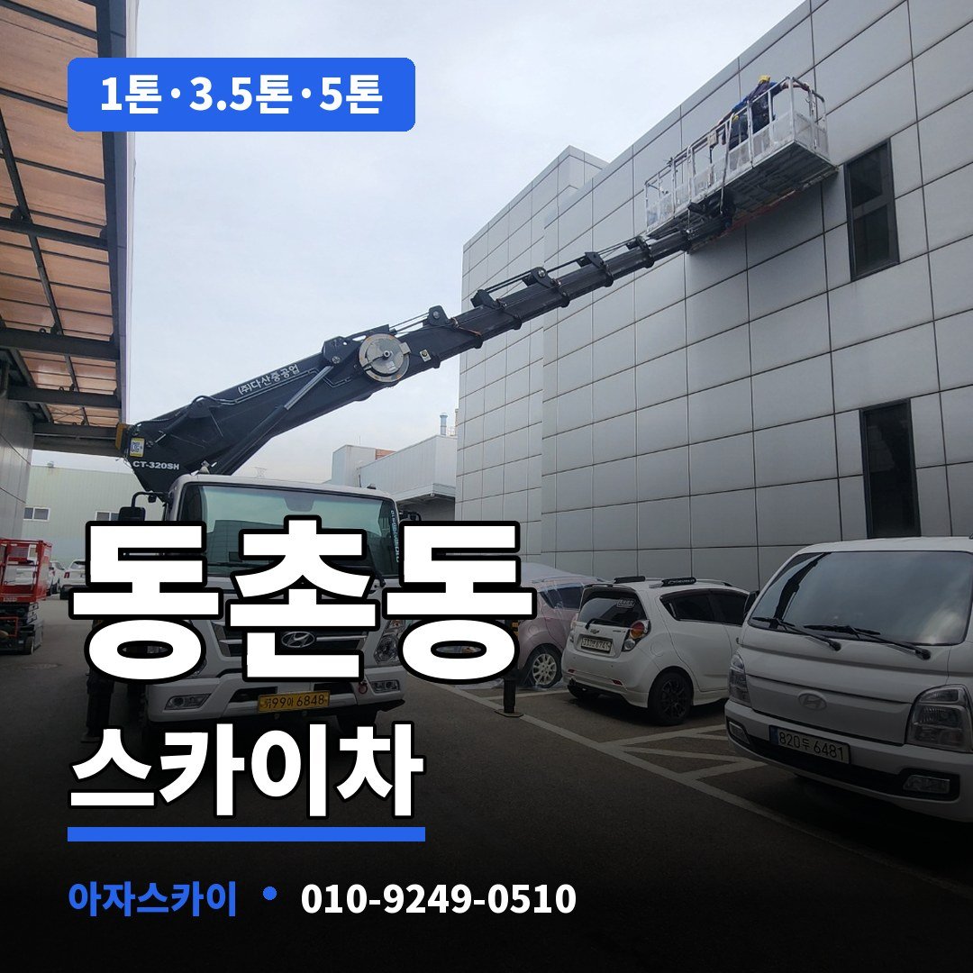 동촌동 스카이차 아자스카이