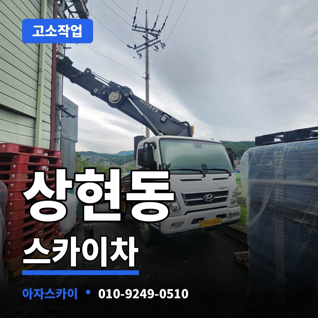 상현동 스카이차 아자스카이