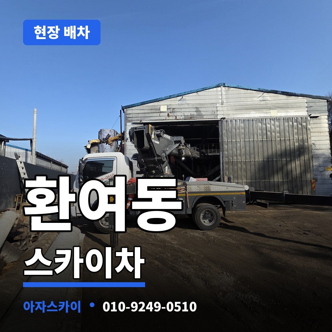 환여동 스카이차 아자스카이