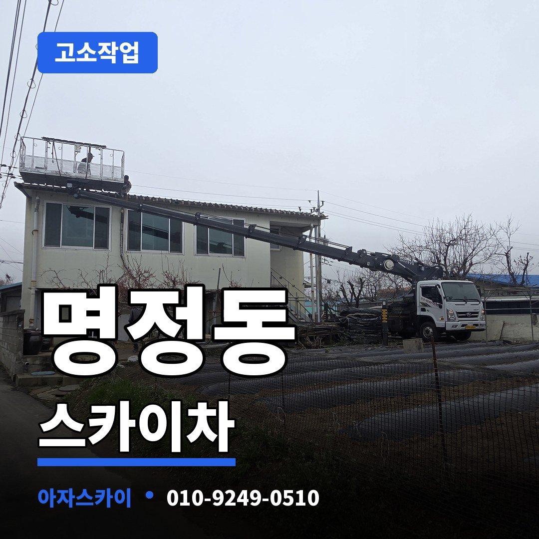 명정동 스카이차 아자스카이