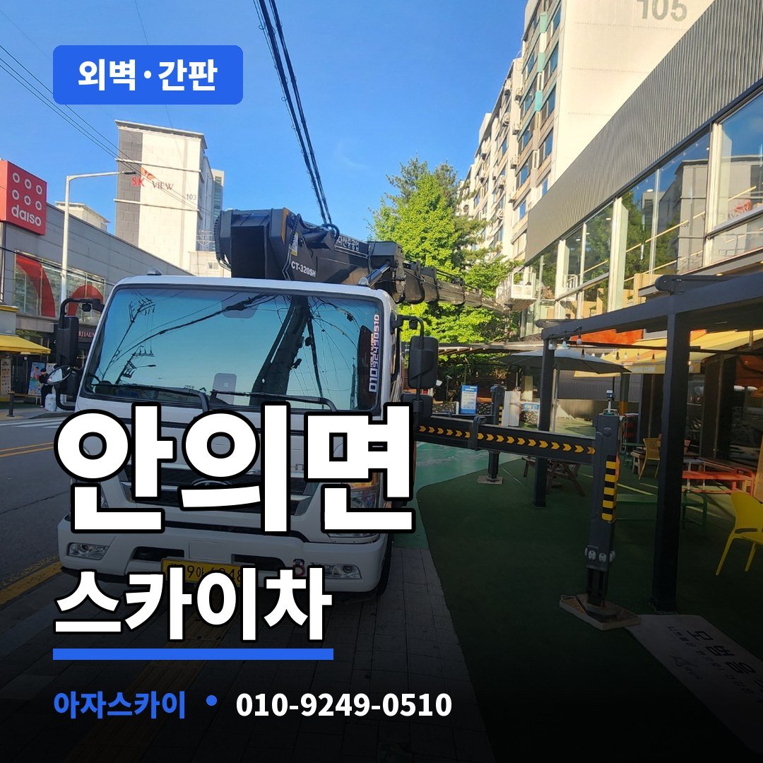 안의면 스카이차 아자스카이