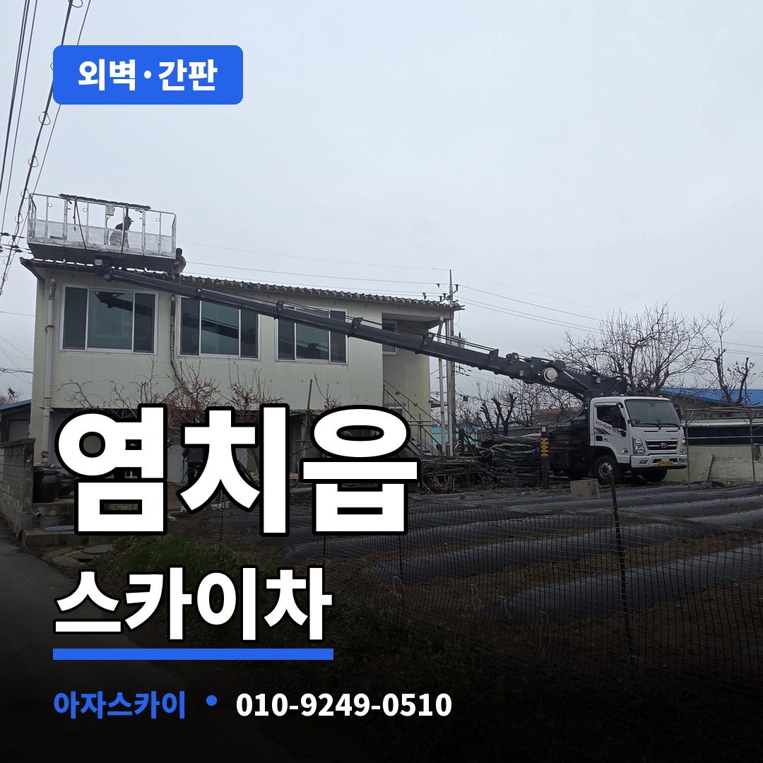 염치읍 스카이차 아자스카이