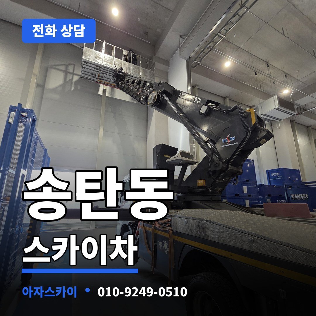 송탄동 스카이차 아자스카이