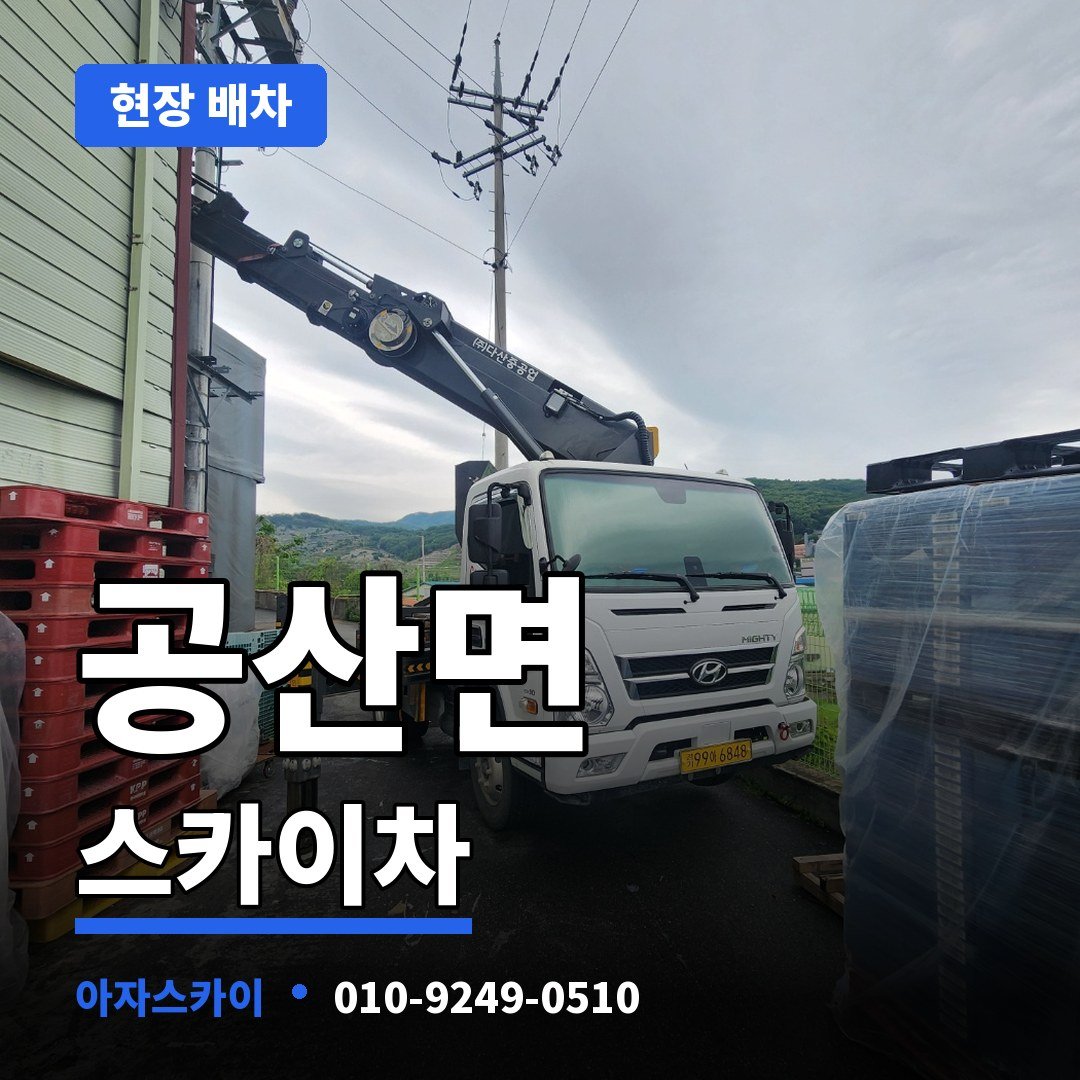 공산면 스카이차 아자스카이