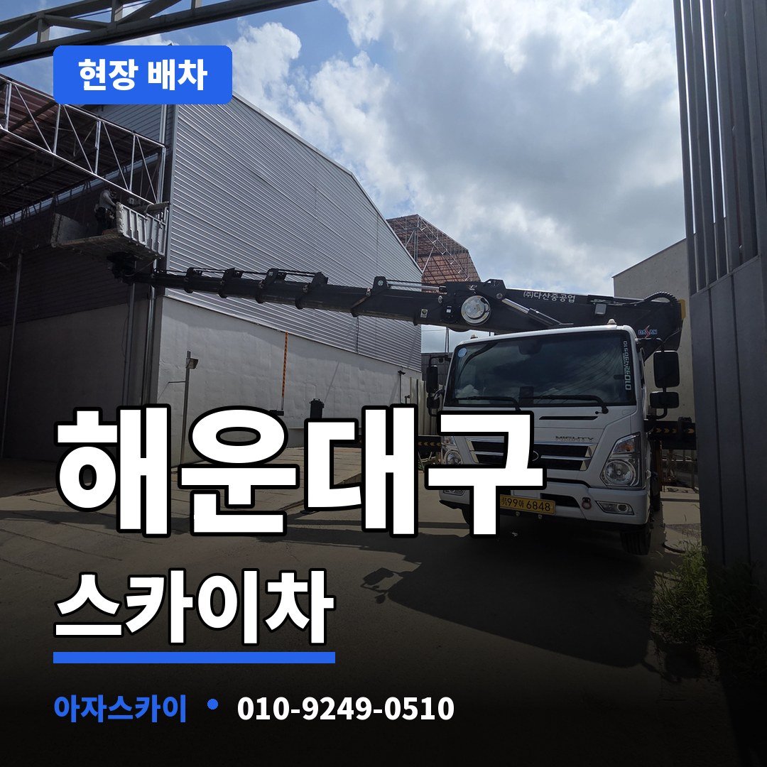 해운대구 스카이차 아자스카이