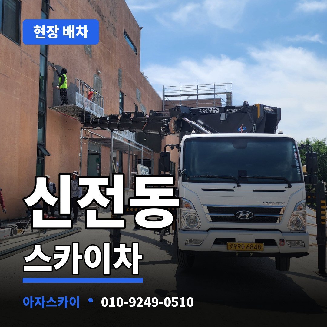신전동 스카이차 아자스카이