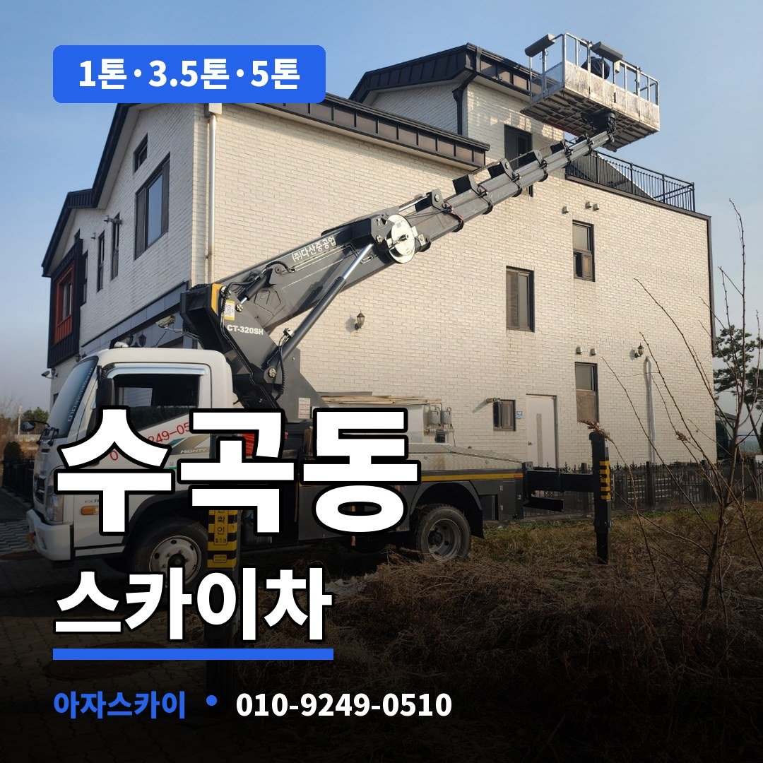 수곡동 스카이차 아자스카이