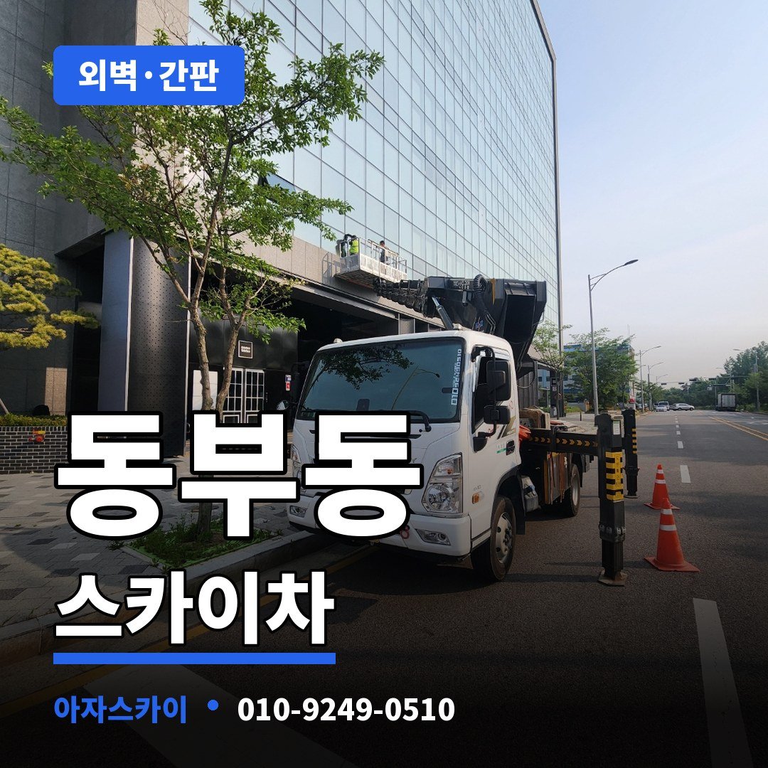 동부동 스카이차 아자스카이