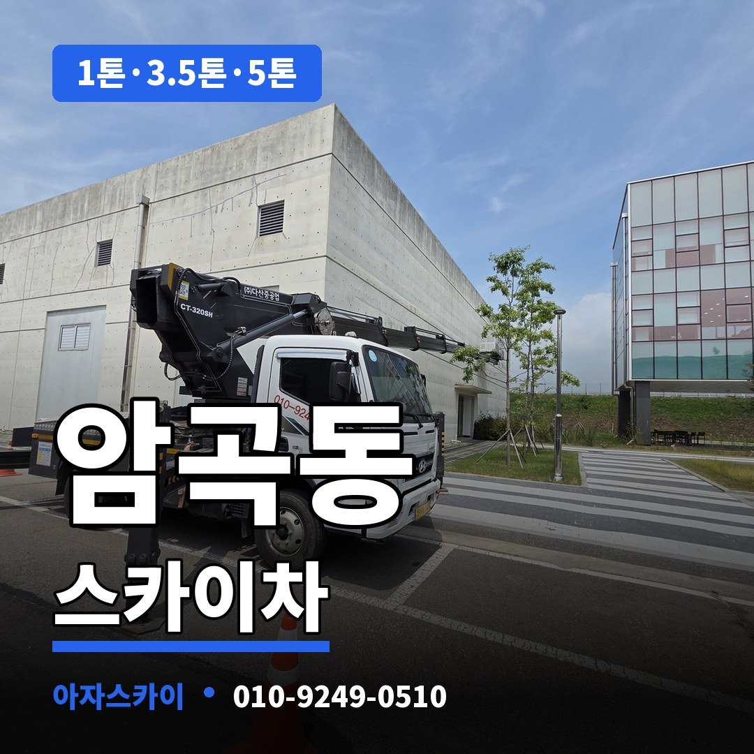 암곡동 스카이차 아자스카이