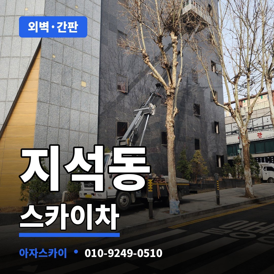 지석동 스카이차 아자스카이