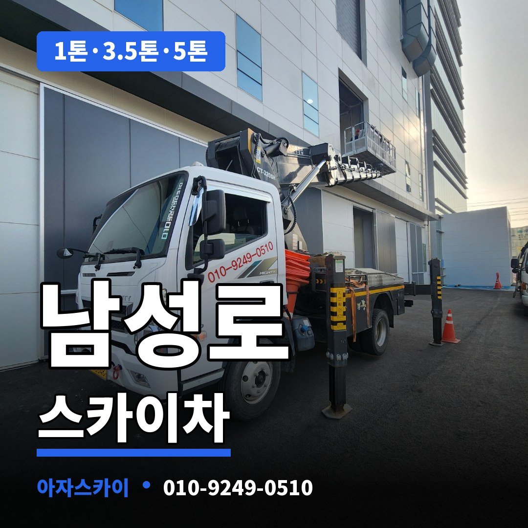 남성로 스카이차 아자스카이