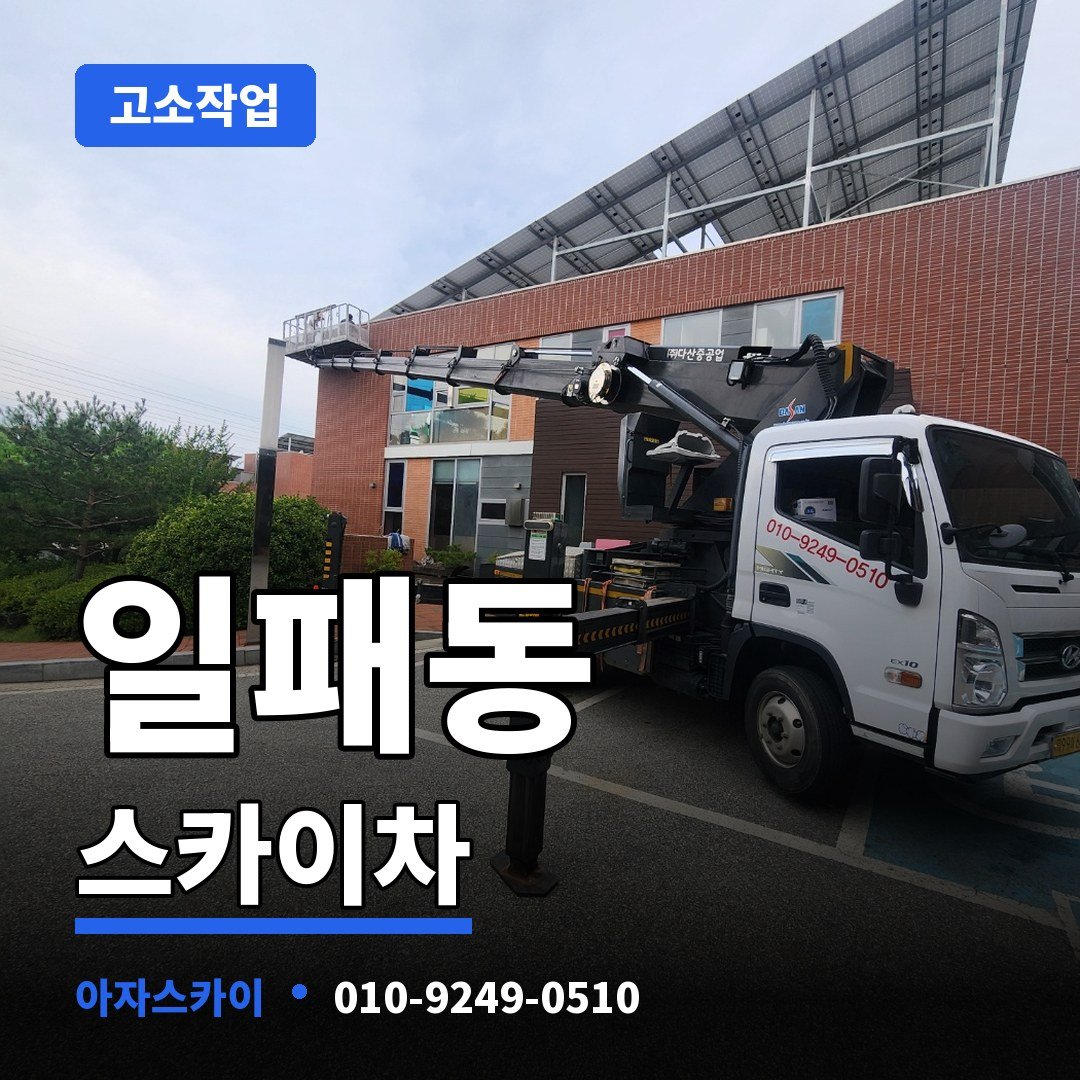 일패동 스카이차 아자스카이