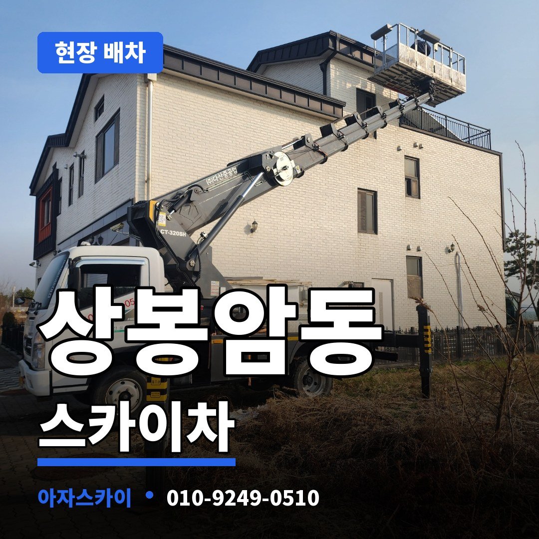 상봉암동 스카이차 아자스카이