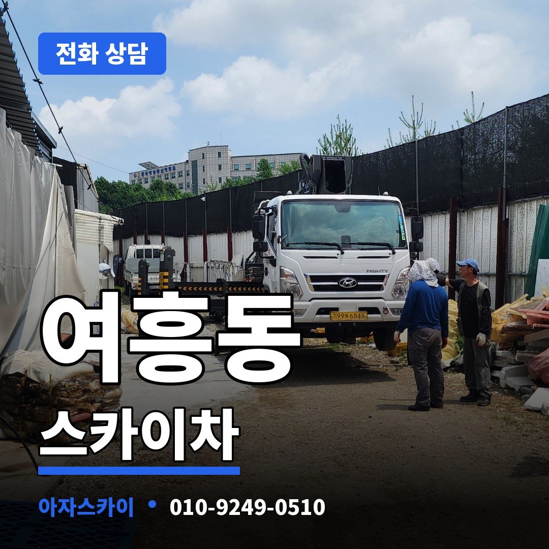 여흥동 스카이차 아자스카이