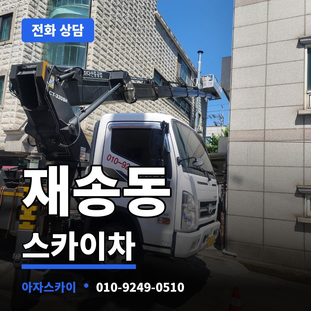 재송동 스카이차 아자스카이