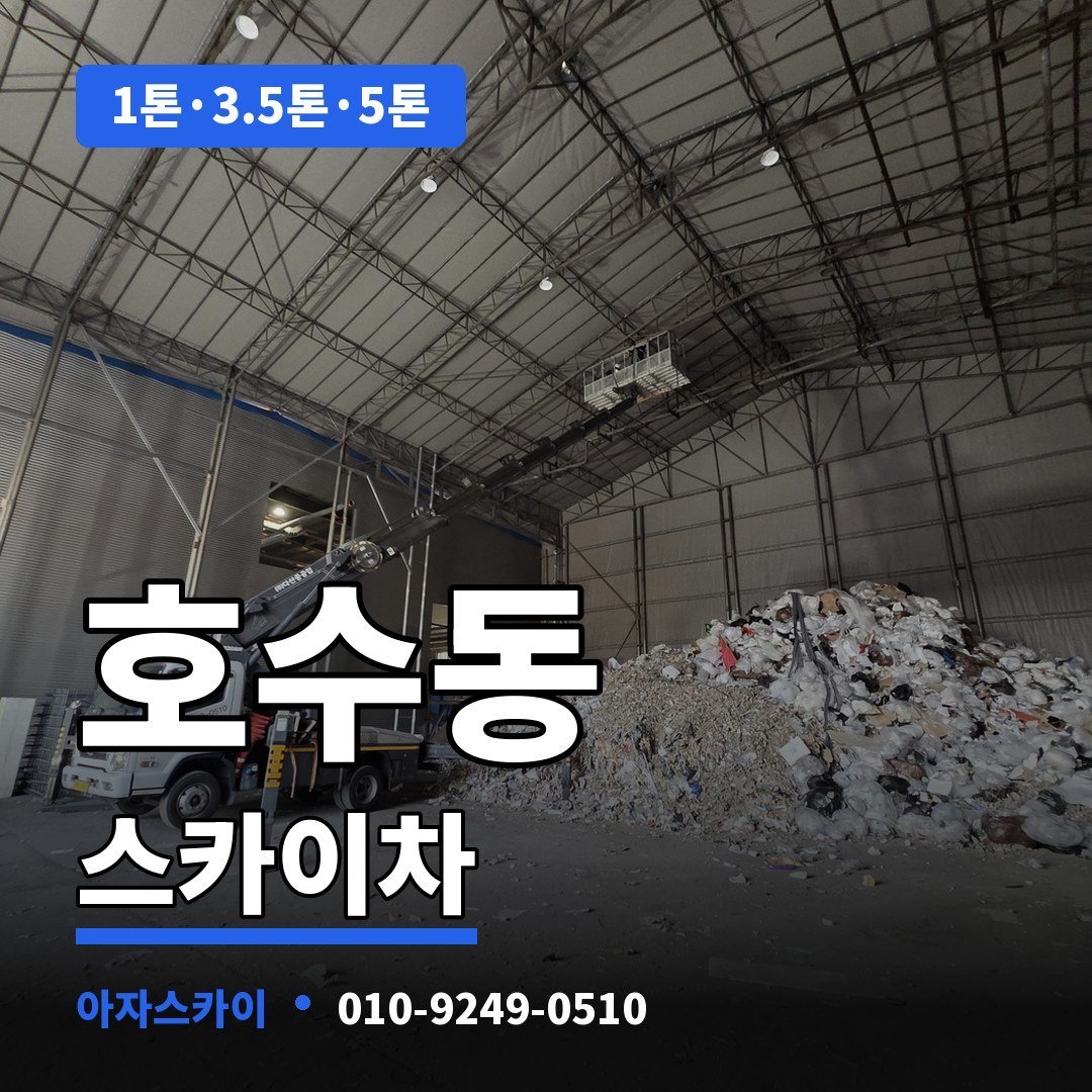 호수동 스카이차 아자스카이