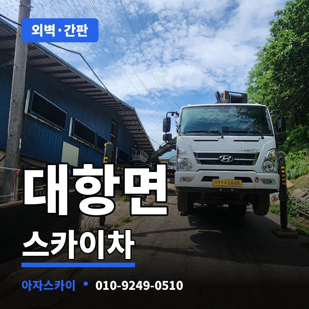 대항면 스카이차 아자스카이
