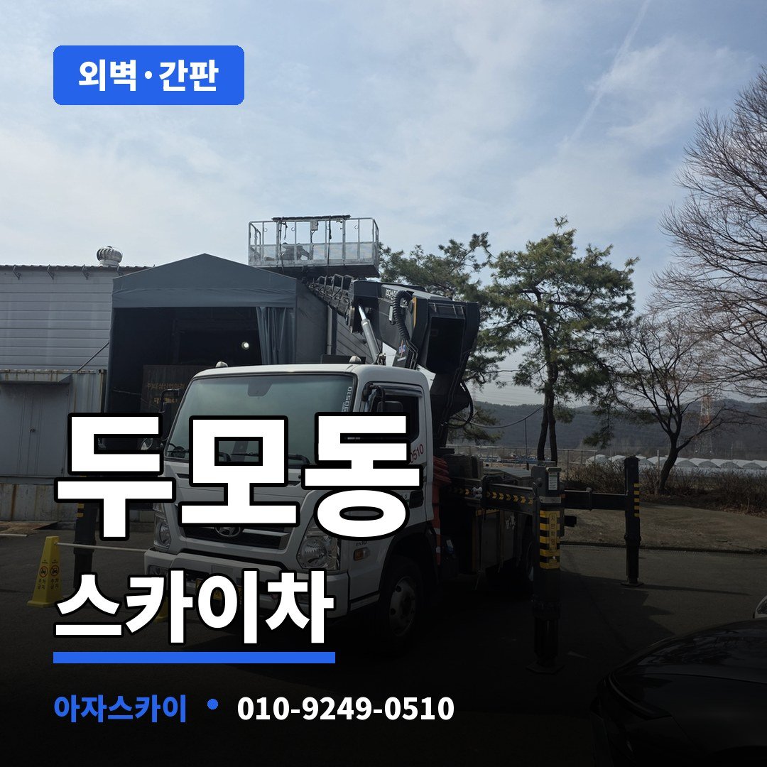 두모동 스카이차 아자스카이