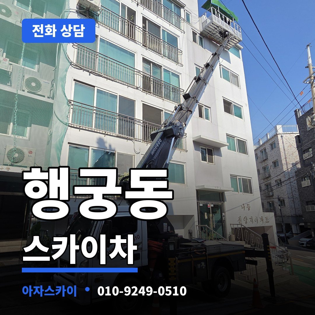 행궁동 스카이차 아자스카이