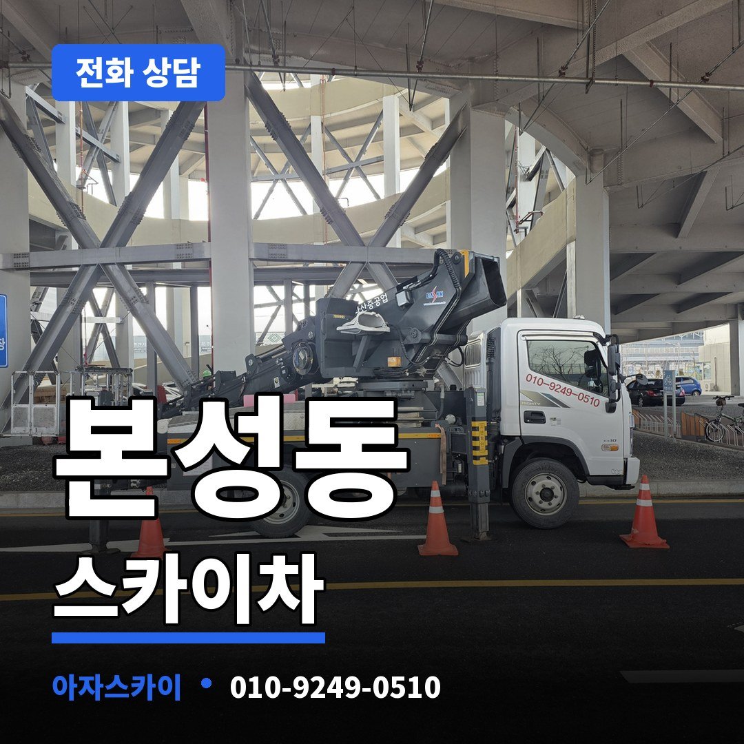 본성동 스카이차 아자스카이