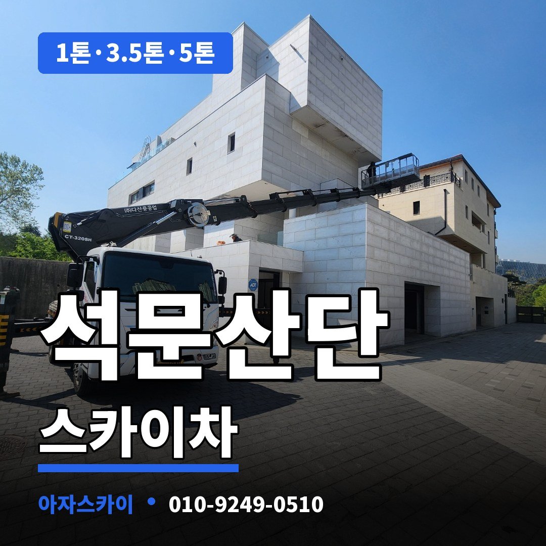석문산단 스카이차 아자스카이