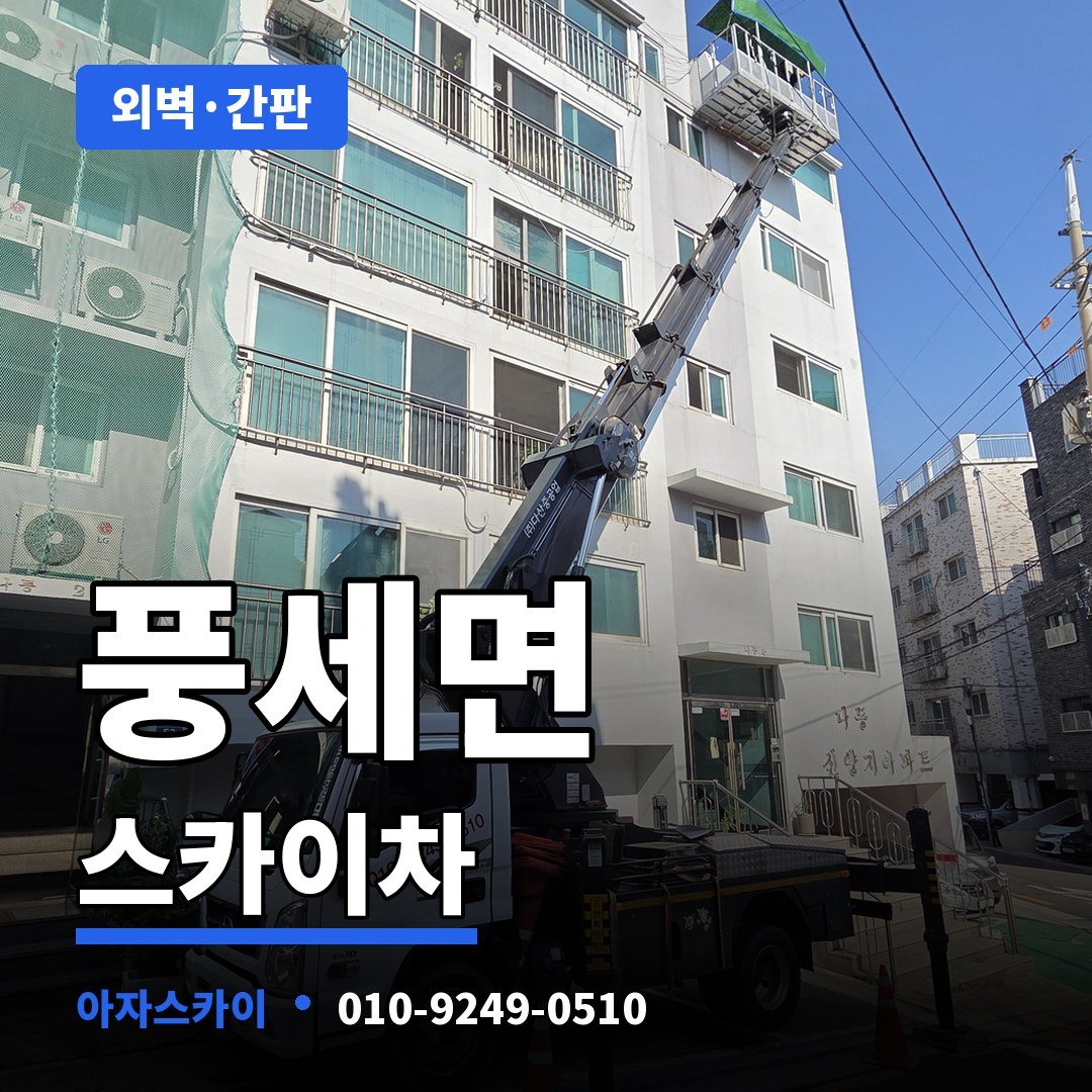 풍세면 스카이차 아자스카이