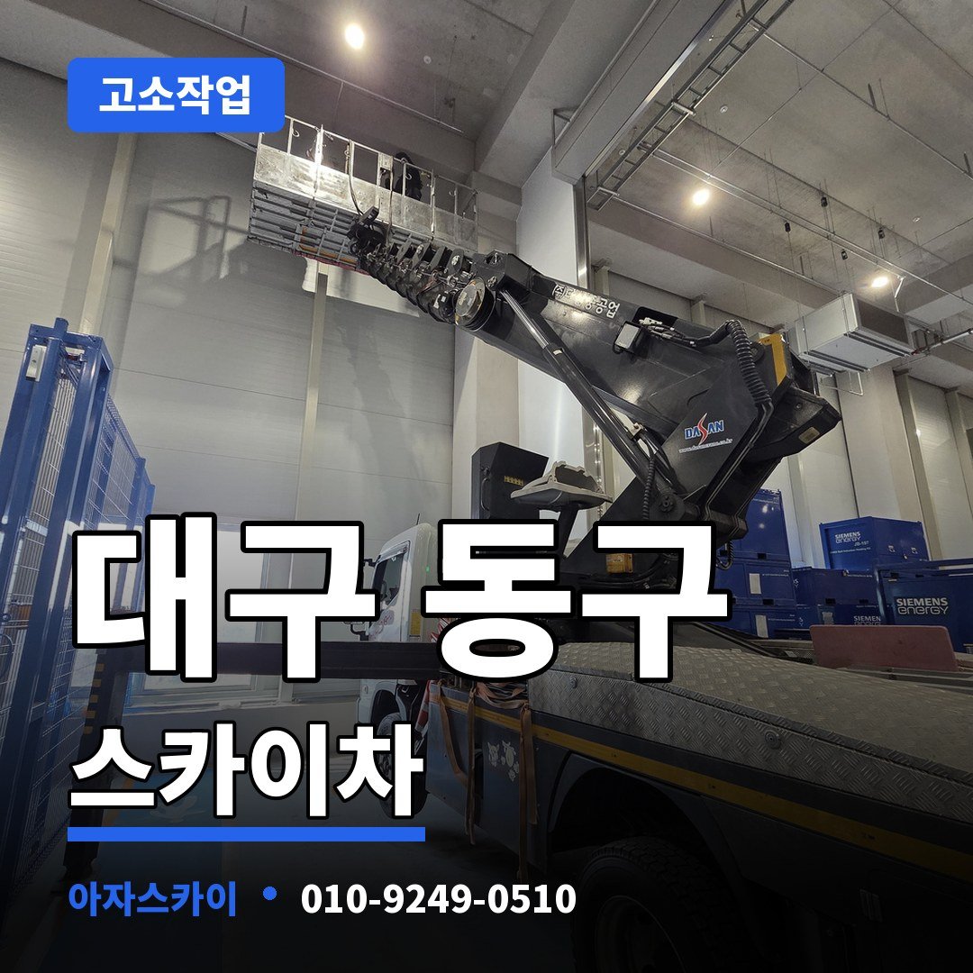 대구 동구 스카이차 아자스카이