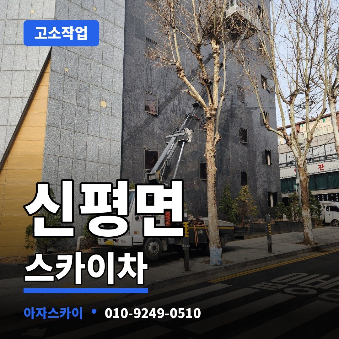 신평면 스카이차 아자스카이
