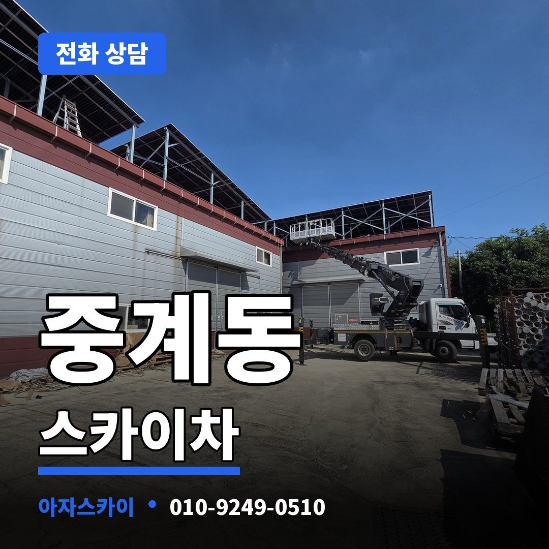 중계동 스카이차 아자스카이