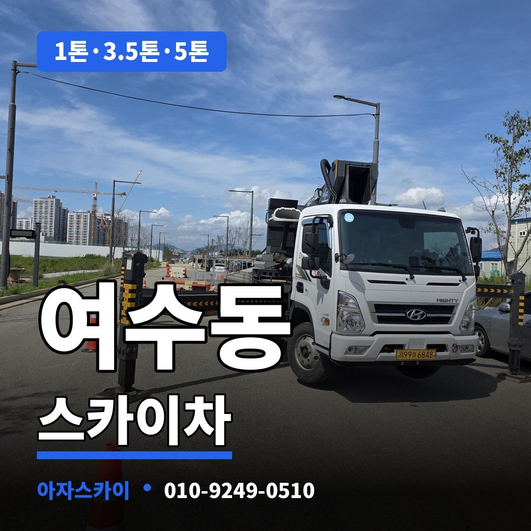 여수동 스카이차 아자스카이