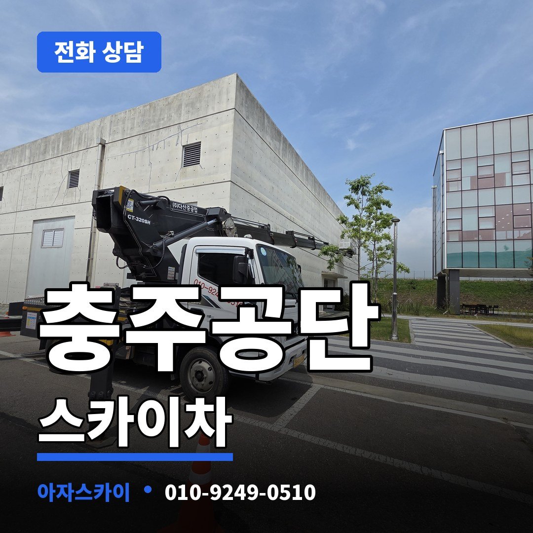 충주공단 스카이차 아자스카이