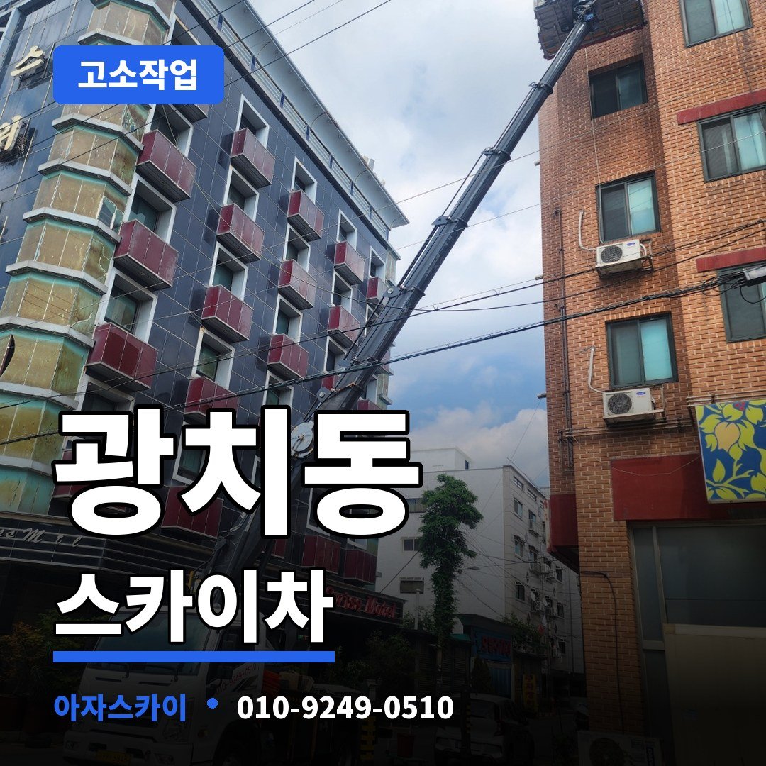 광치동 스카이차 아자스카이