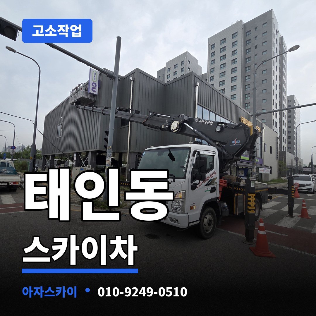 태인동 스카이차 아자스카이